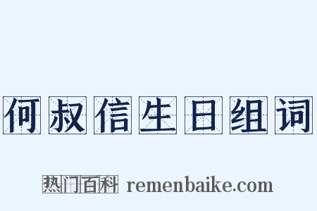 何叔信生日组词是什么意思的图片